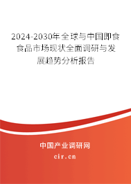 2024-2030年全球與中國即食食品市場(chǎng)現(xiàn)狀全面調(diào)研與發(fā)展趨勢(shì)分析報(bào)告