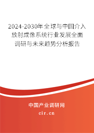 2024-2030年全球與中國(guó)介入放射成像系統(tǒng)行業(yè)發(fā)展全面調(diào)研與未來(lái)趨勢(shì)分析報(bào)告