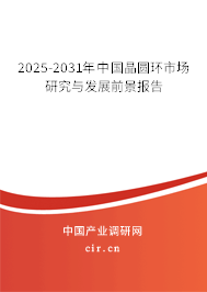2025-2031年中國晶圓環市場研究與發展前景報告