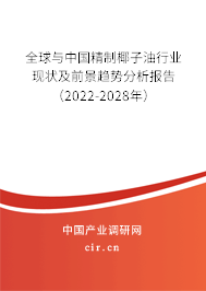 全球與中國精制椰子油行業(yè)現(xiàn)狀及前景趨勢分析報告(2022-2028年) 全球與中國精制椰子油行業(yè)現(xiàn)狀及前景趨勢分析報告(2022-2028年)