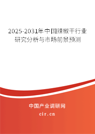 2025-2031年中國(guó)辣椒干行業(yè)研究分析與市場(chǎng)前景預(yù)測(cè)