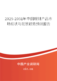 2025-2031年中國理財(cái)產(chǎn)品市場(chǎng)現(xiàn)狀與前景趨勢(shì)預(yù)測(cè)報(bào)告