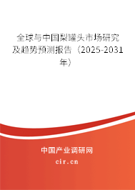全球與中國梨罐頭市場研究及趨勢預(yù)測報告(2025-2031年) 全球與中國梨罐頭市場研究及趨勢預(yù)測報告(2025-2031年)