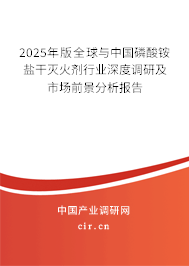 2025年版全球與中國磷酸銨鹽干滅火劑行業深度調研及市場前景分析報告
