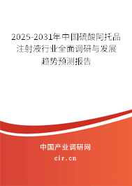 2025-2031年中國硫酸阿托品注射液行業全面調研與發展趨勢預測報告