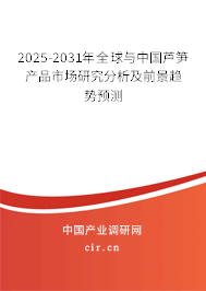 2025-2031年全球與中國蘆筍產品市場研究分析及前景趨勢預測
