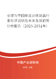 全球與中國拳擊訓練裝備行業現狀調研及未來發展趨勢分析報告（2025-2031年）