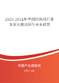 2025-2031年中國熱狗機行業發展全面調研與未來趨勢