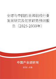 全球與中國(guó)石墨烯銅線行業(yè)發(fā)展研究及前景趨勢(shì)預(yù)測(cè)報(bào)告(2025-2030年) 全球與中國(guó)石墨烯銅線行業(yè)發(fā)展研究及前景趨勢(shì)預(yù)測(cè)報(bào)告(2025-2030年)