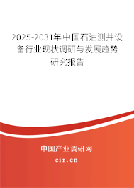 2025-2031年中國石油測井設備行業(yè)現(xiàn)狀調(diào)研與發(fā)展趨勢研究報告