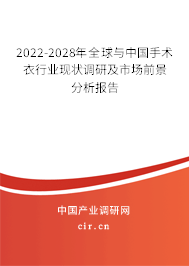 2022-2028年全球與中國手術(shù)衣行業(yè)現(xiàn)狀調(diào)研及市場前景分析報告