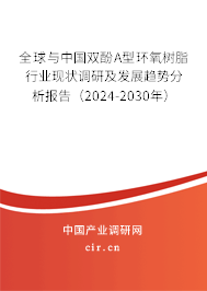 全球與中國雙酚A型環(huán)氧樹脂行業(yè)現(xiàn)狀調(diào)研及發(fā)展趨勢分析報告（2024-2030年）