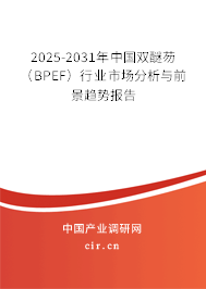 2025-2031年中國雙醚芴（BPEF）行業市場分析與前景趨勢報告
