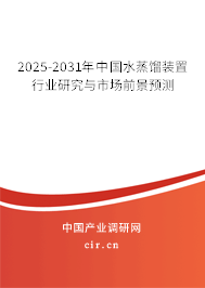 2025-2031年中國水蒸餾裝置行業研究與市場前景預測