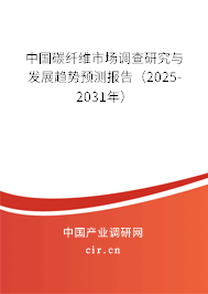 中國碳纖維市場調查研究與發展趨勢預測報告(2025-2031年) 中國碳纖維市場調查研究與發展趨勢預測報告(2025-2031年)