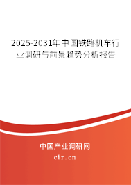 2025-2031年中國鐵路機車行業調研與前景趨勢分析報告