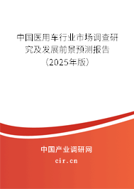 中國醫(yī)用車行業(yè)市場調(diào)查研究及發(fā)展前景預測報告（2025年版）
