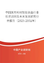 中國(guó)醫(yī)用耗材智能裝備行業(yè)現(xiàn)狀調(diào)研及未來(lái)發(fā)展趨勢(shì)分析報(bào)告（2025-2031年）