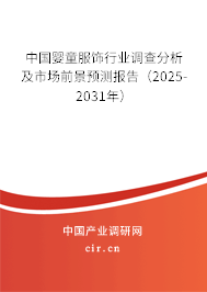 中國(guó)嬰童服飾行業(yè)調(diào)查分析及市場(chǎng)前景預(yù)測(cè)報(bào)告（2024-2030年）