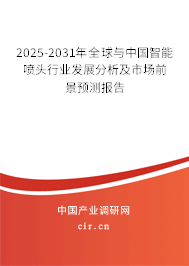 2025-2031年全球與中國智能噴頭行業發展分析及市場前景預測報告 2025-2031年全球與中國智能噴頭行業發展分析及市場前景預測報告
