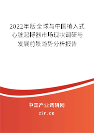 2022年版全球與中國植入式心臟起搏器市場現狀調研與發展前景趨勢分析報告
