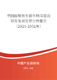 中國保暖救生服市場深度調研及發展前景分析報告（2025-2031年）