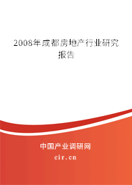 2008年成都房地產行業研究報告