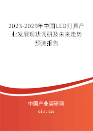 2023-2029年中國LED燈具產業發展現狀調研及未來走勢預測報告