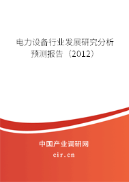 電力設(shè)備行業(yè)發(fā)展研究分析預(yù)測(cè)報(bào)告（2012）