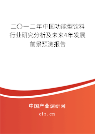 二〇一二年中國功能型飲料行業研究分析及未來4年發展前景預測報告