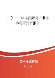 二〇一一年中國煤泥產(chǎn)業(yè)市場調(diào)研分析報告