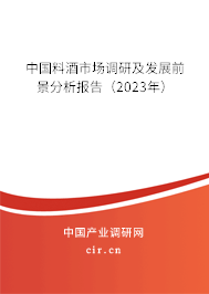中國料酒市場調(diào)研及發(fā)展前景分析報(bào)告（2023年）