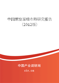 中國螺旋溜槽市場研究報告（2012版）