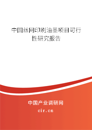中國絲網印刷油墨項目可行性研究報告