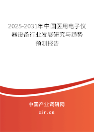 2025-2031年中國醫(yī)用電子儀器設(shè)備行業(yè)發(fā)展研究與趨勢預(yù)測報告