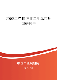 2008年中國焦化二甲苯市場調研報告