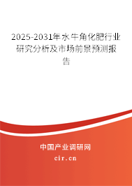 2025-2031年水牛角化肥行業研究分析及市場前景預測報告