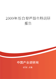 2009年版白藜蘆醇市場調(diào)研報告