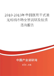 2010-2013年中國醫用干式激光相機市場全景調研及投資咨詢報告