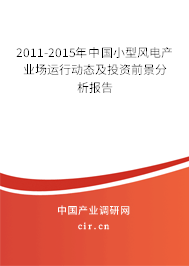 2011-2015年中國小型風電產業場運行動態及投資前景分析報告