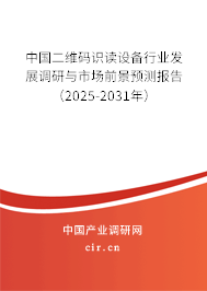 中國二維碼識讀設備行業發展調研與市場前景預測報告（2025-2031年）