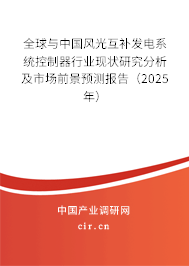 全球與中國風(fēng)光互補(bǔ)發(fā)電系統(tǒng)控制器行業(yè)現(xiàn)狀研究分析及市場前景預(yù)測報告（2025年）
