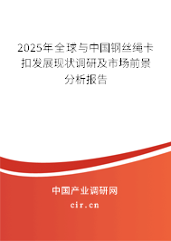 2025年全球與中國鋼絲繩卡扣發(fā)展現(xiàn)狀調(diào)研及市場前景分析報(bào)告