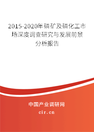 2015-2020年磷礦及磷化工市場深度調查研究與發展前景分析報告