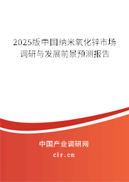2025版中國納米氧化鋅市場調研與發展前景預測報告