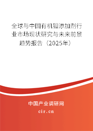 全球與中國有機(jī)鉬添加劑行業(yè)市場現(xiàn)狀研究與未來前景趨勢報告（2025年）