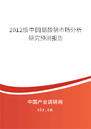 2012版中國(guó)醋酸鈉市場(chǎng)分析研究預(yù)測(cè)報(bào)告