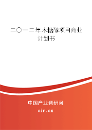 二〇一二年木糖醇項目商業計劃書
