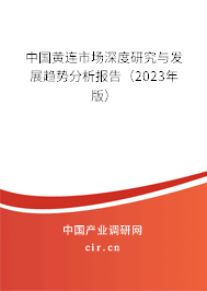 中國黃連市場深度研究與發展趨勢分析報告(2023年版) 中國黃連市場深度研究與發展趨勢分析報告(2023年版)