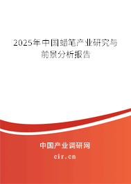 2025年中國蠟筆產(chǎn)業(yè)研究與前景分析報告